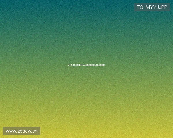 JRS低调看球NBA高清直播免费观看无需任何插件