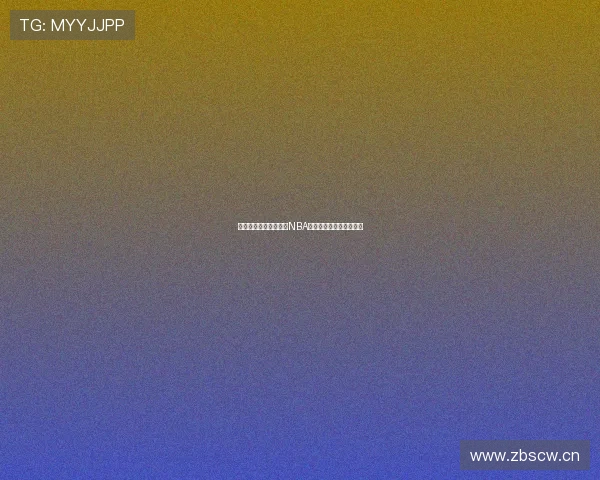 黑白官网全程直播最新NBA赛事精彩回顾与赛程分析